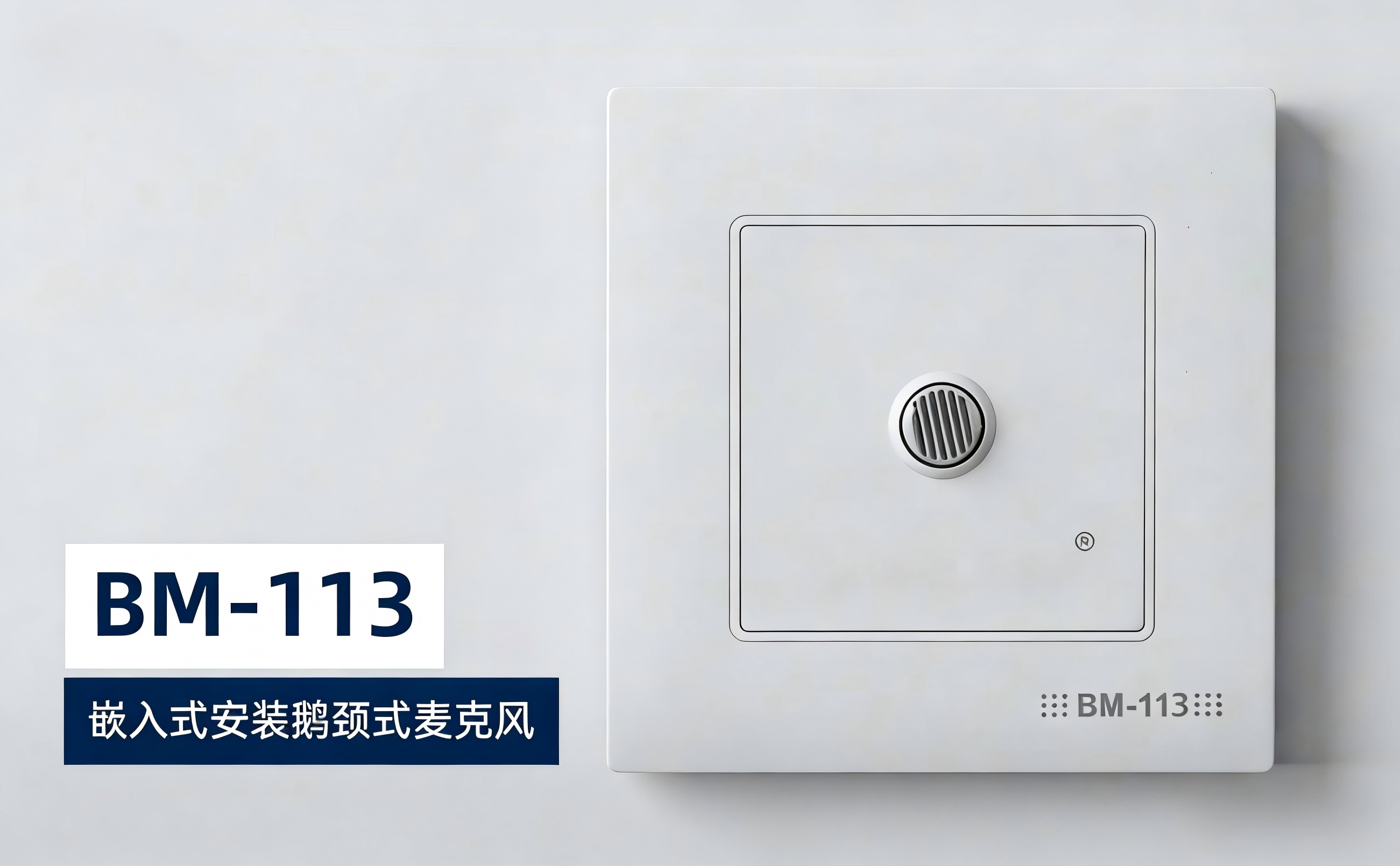 BM-113 嵌入式安装鹅颈式麦克风